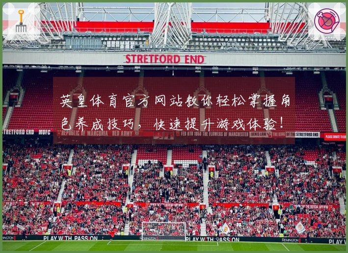 英皇体育官方网站教你轻松掌握角色养成技巧，快速提升游戏体验！