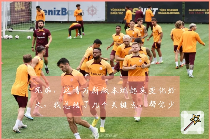 兄弟，这博万新版本玩起来变化好大，我总结了几个关键点，帮你少走弯路！